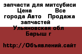 запчасти для митсубиси › Цена ­ 1 000 - Все города Авто » Продажа запчастей   . Ульяновская обл.,Барыш г.